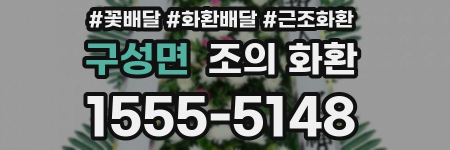 구성면 조의 화환