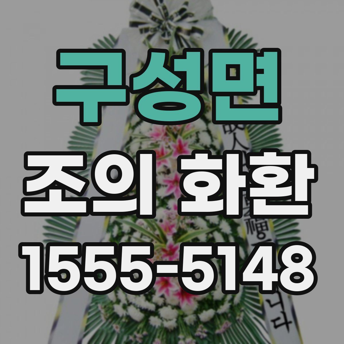 구성면 조의 화환