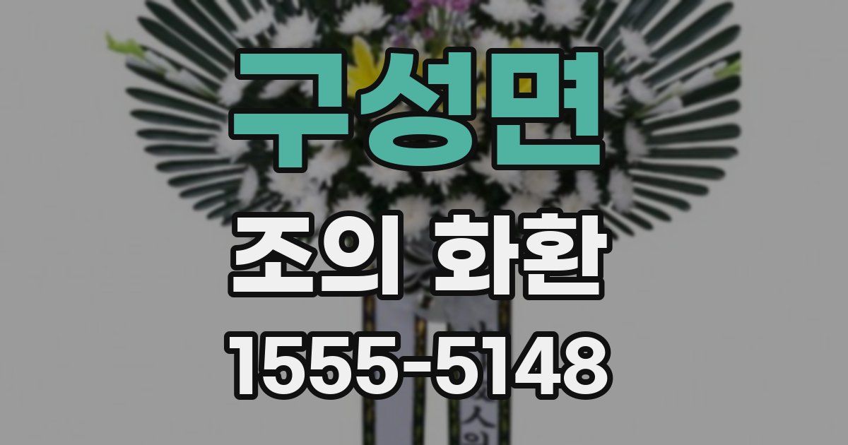 구성면 조의 화환