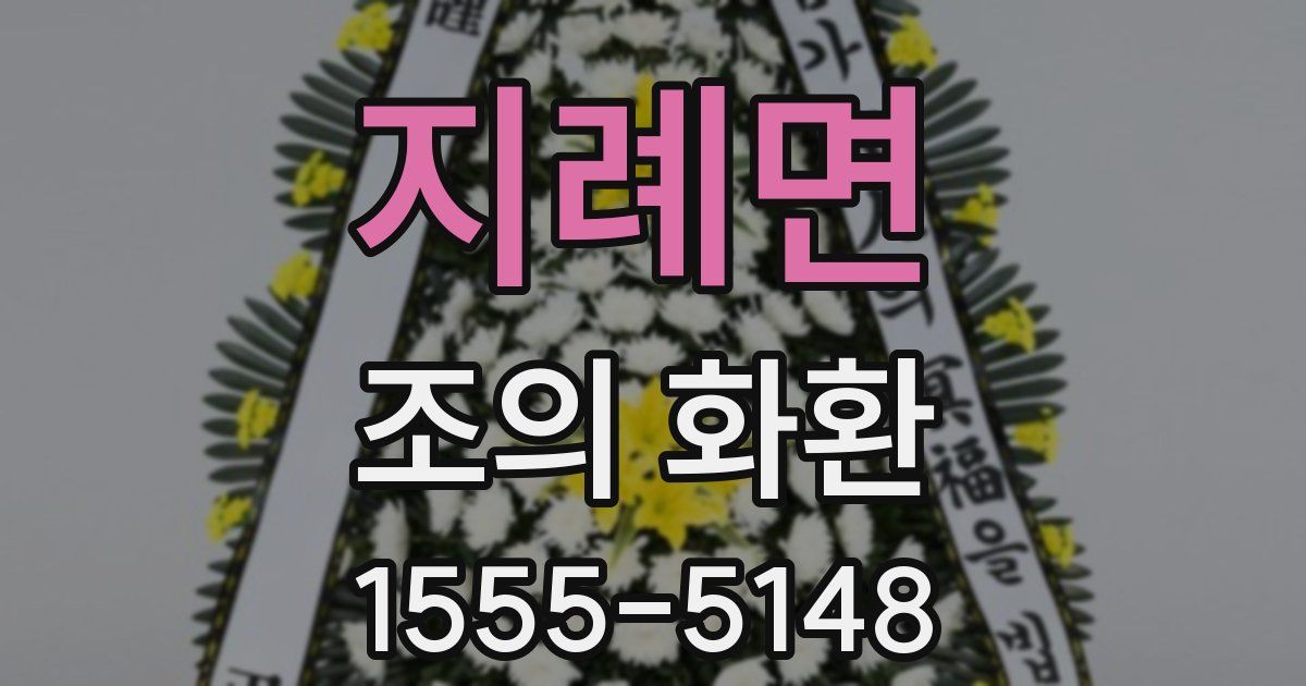 지례면 조의 화환