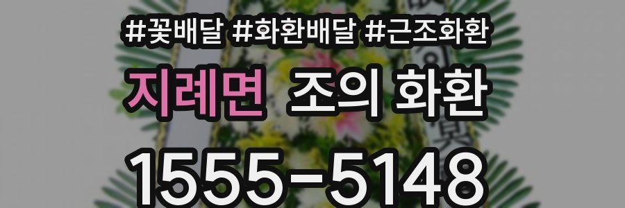 지례면 조의 화환