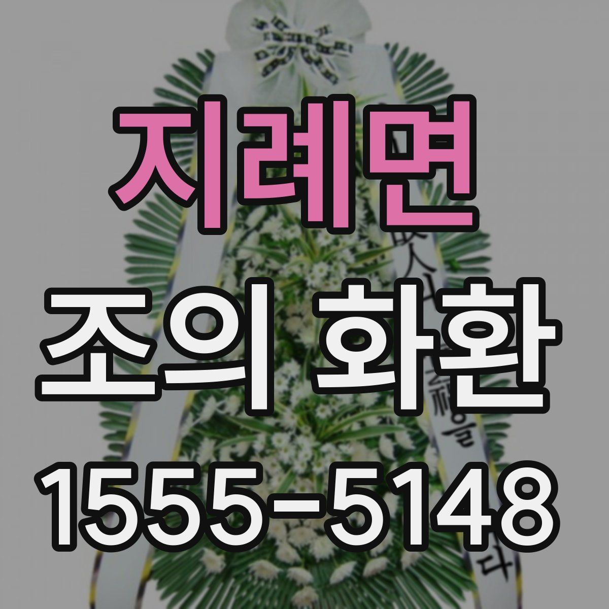 지례면 조의 화환