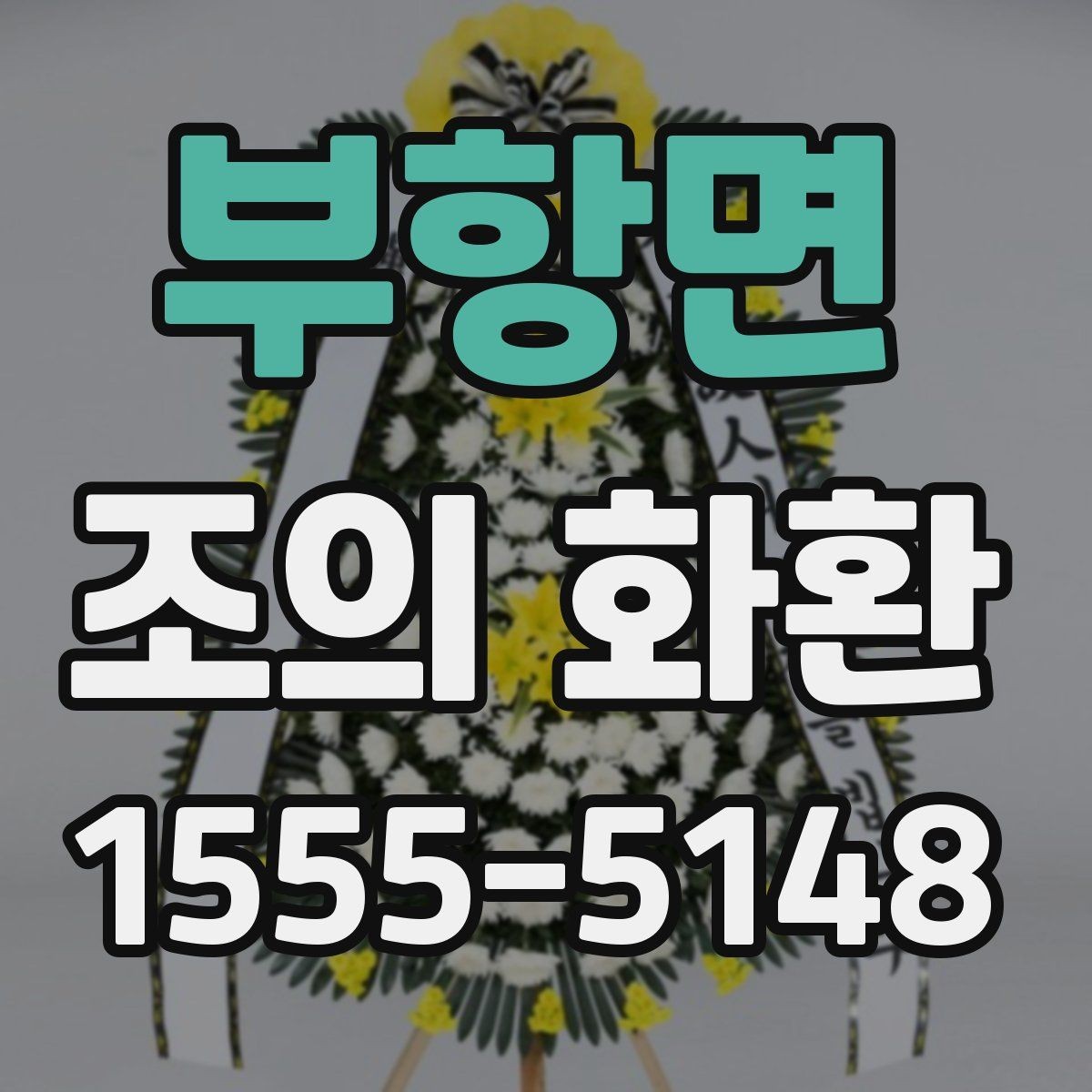 부항면 조의 화환 문구를 단정하게 완성하는 방법