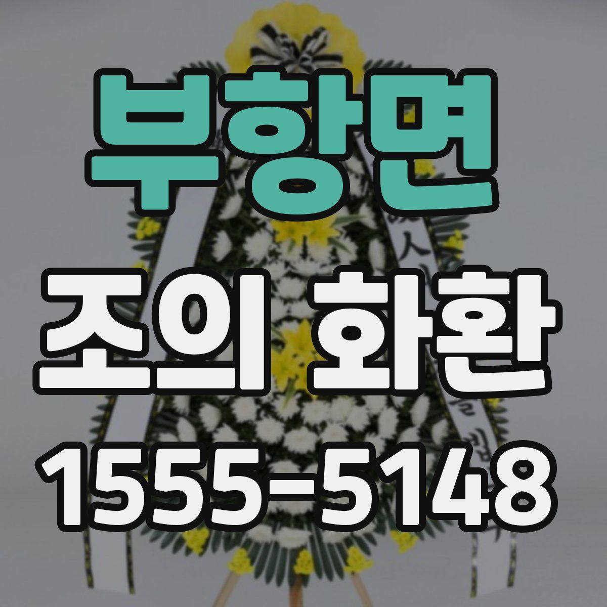 부항면 조의 화환