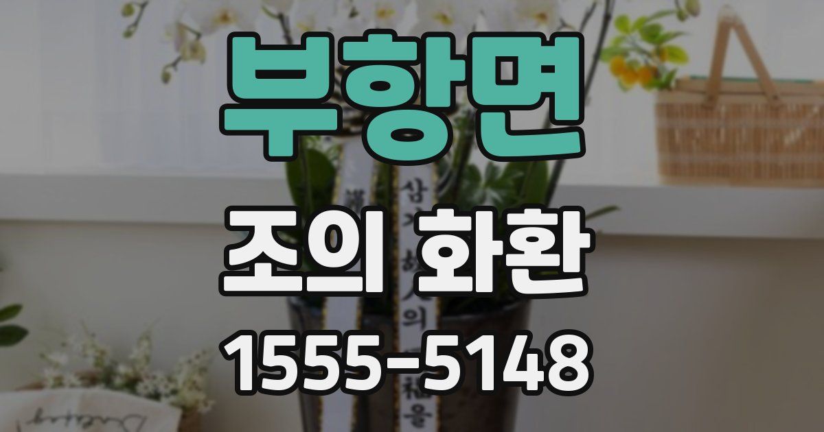 부항면 조의 화환