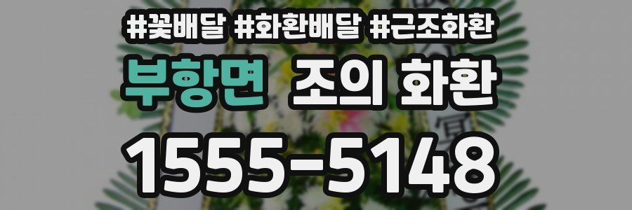 부항면 조의 화환