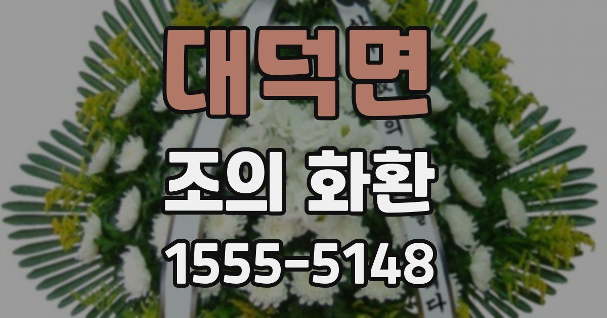 대덕면 조의 화환