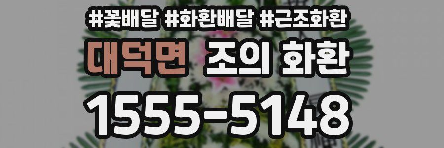 대덕면 조의 화환