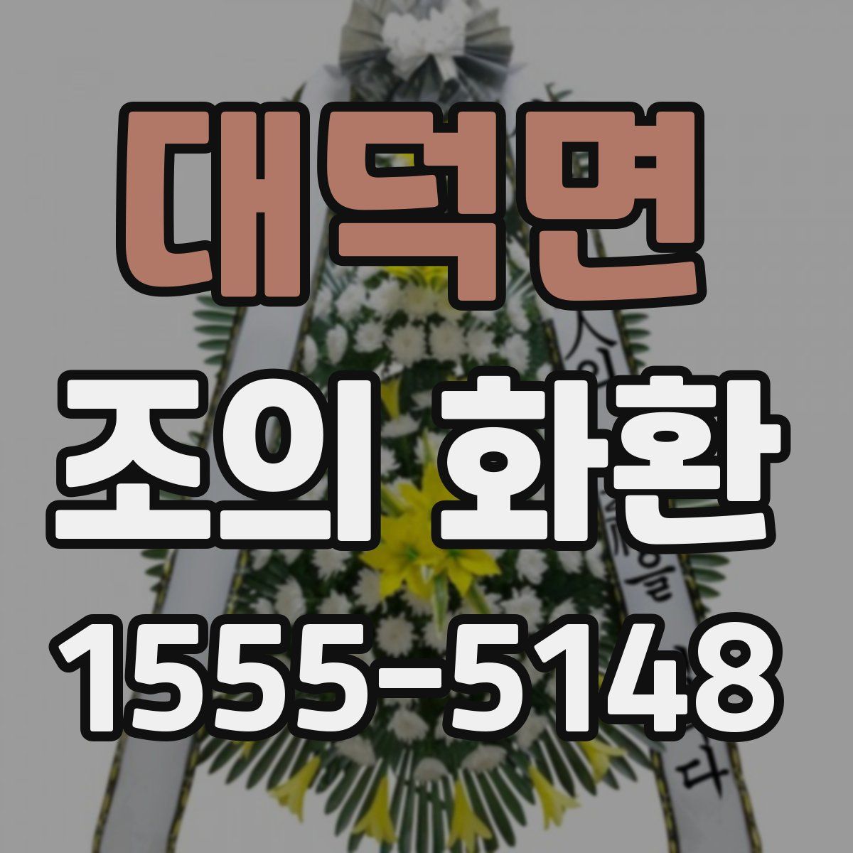 대덕면 조의 화환