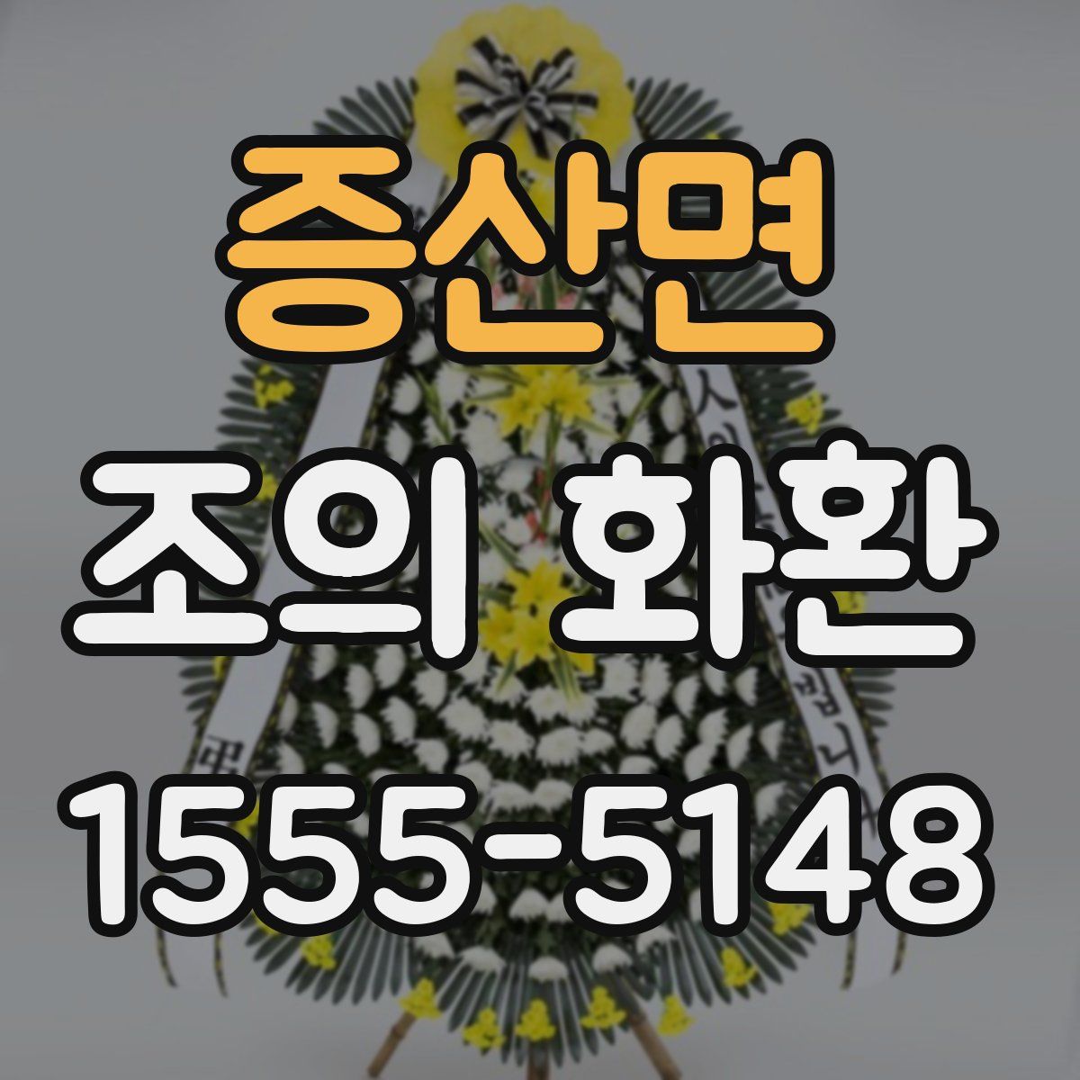 증산면 조의 화환