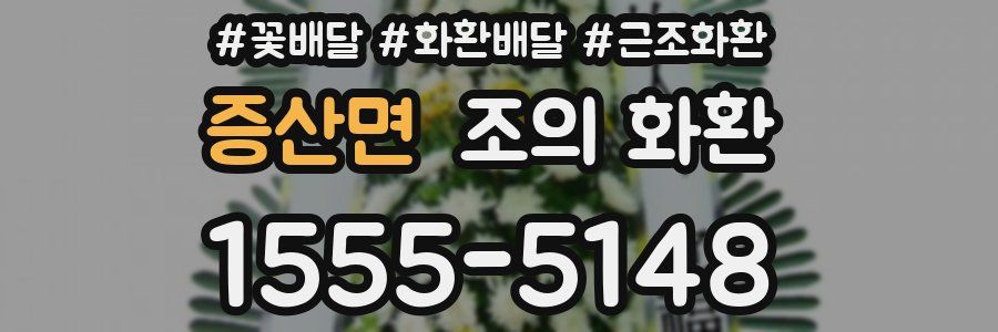 증산면 조의 화환