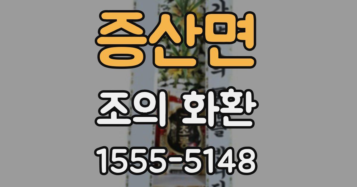 증산면 조의 화환
