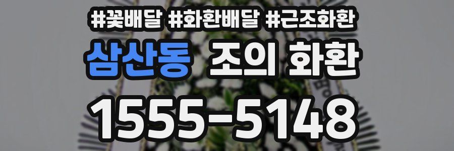 삼산동 조의 화환