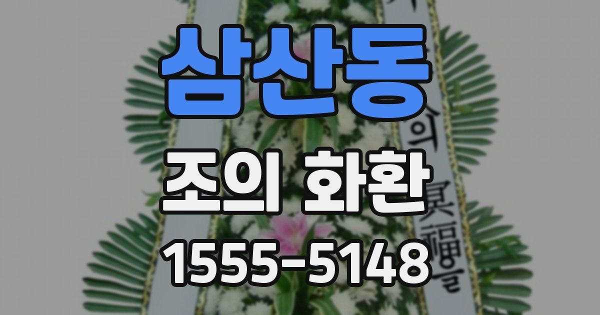 삼산동 조의 화환