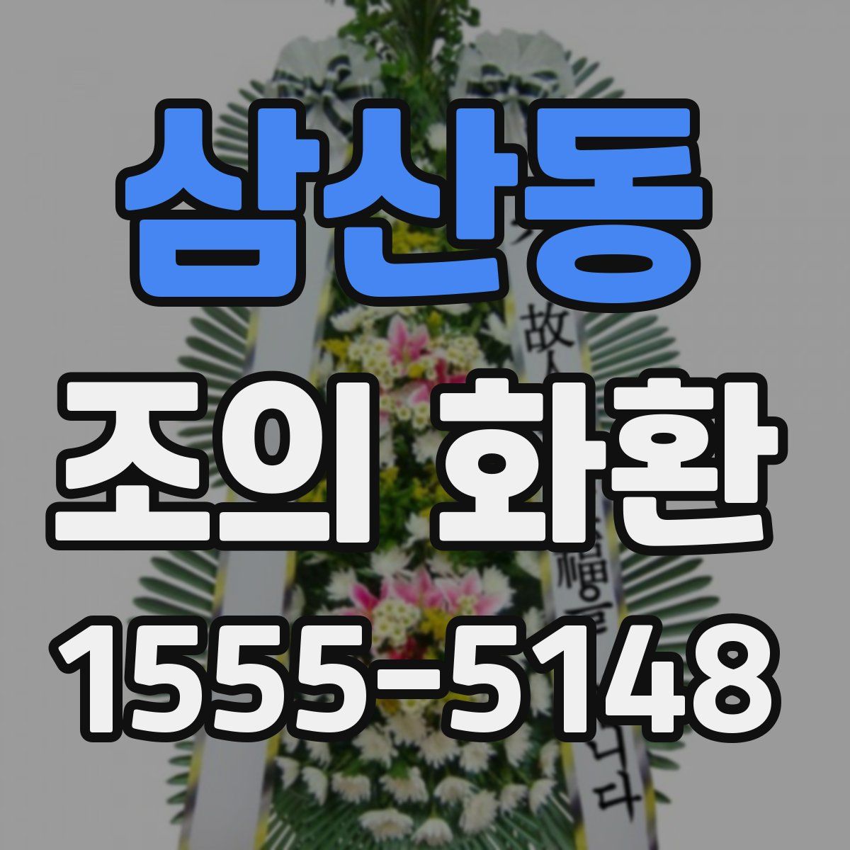 삼산동 조의 화환