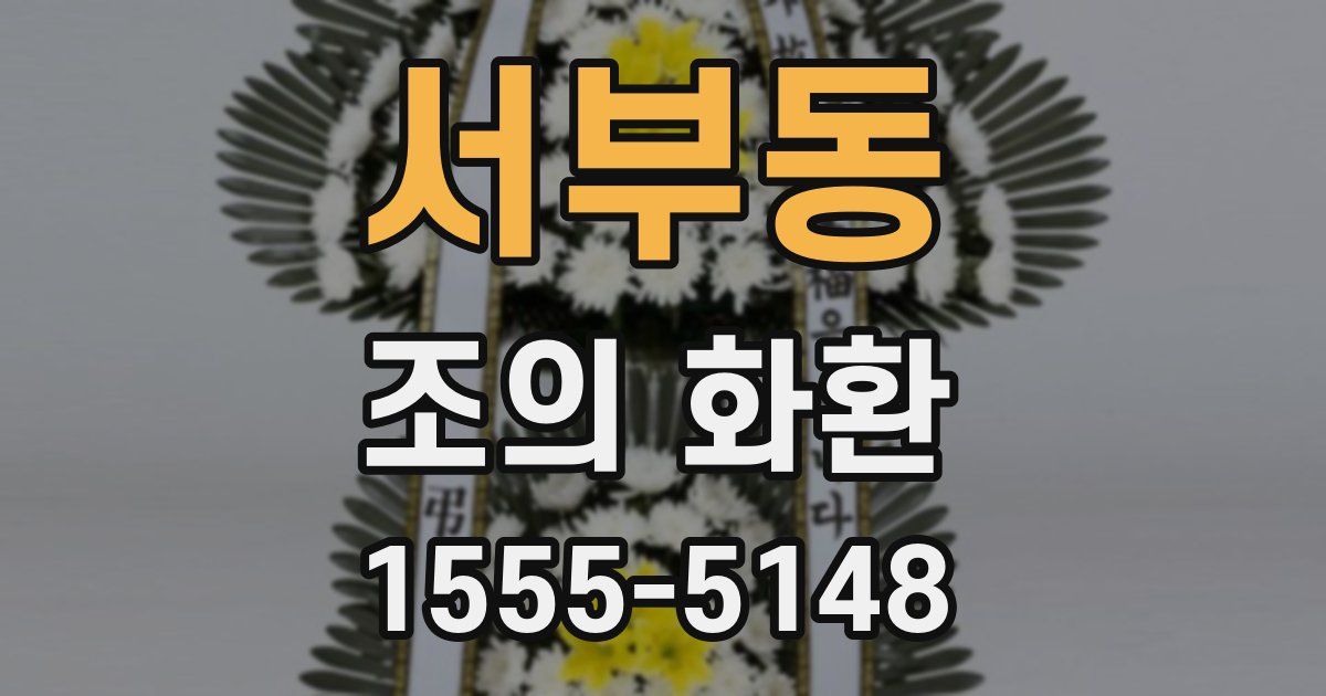 서부동 조의 화환