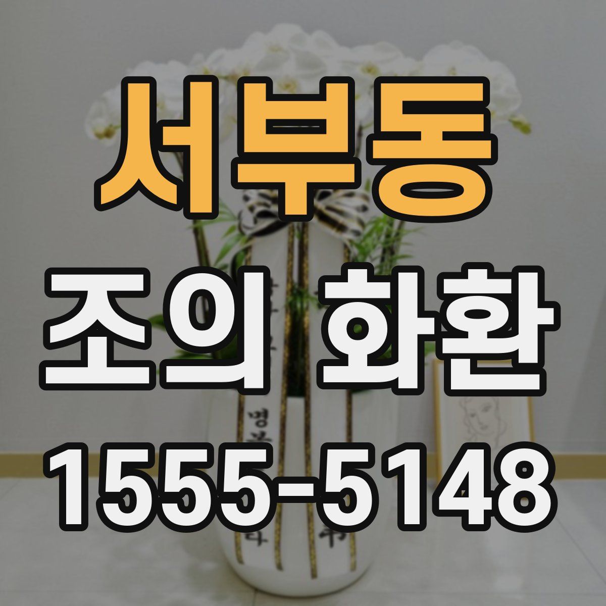 서부동 조의 화환