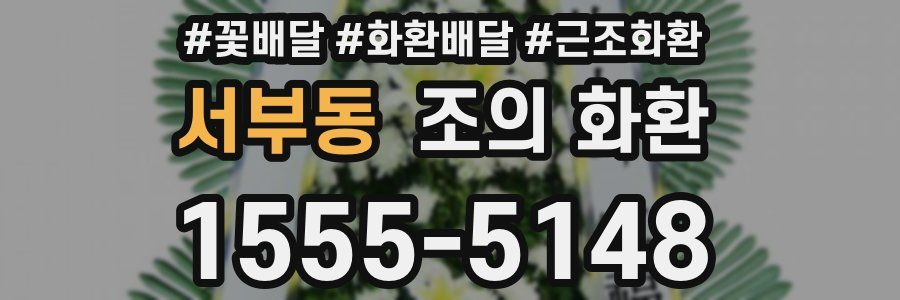서부동 조의 화환