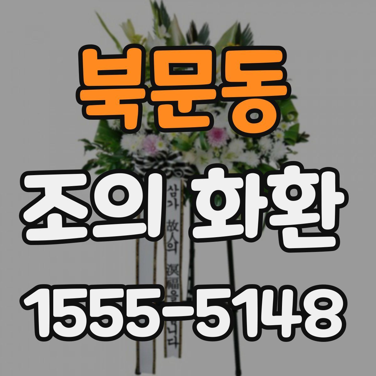 북문동 조의 화환