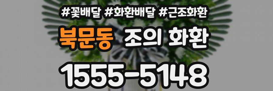 북문동 조의 화환