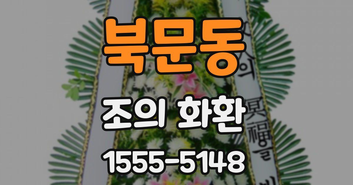 북문동 조의 화환