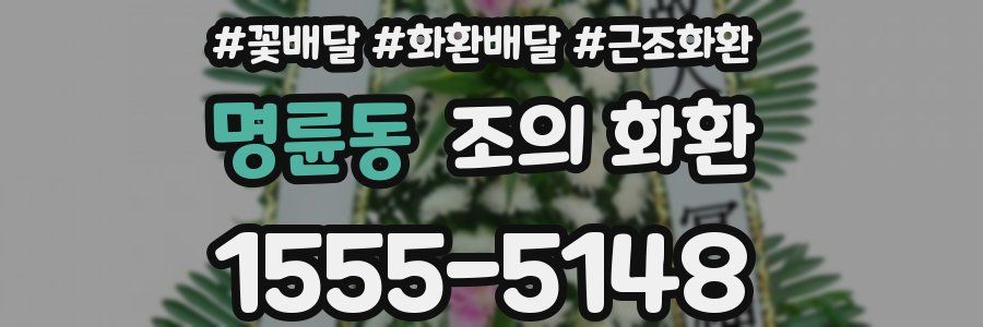 명륜동 조의 화환