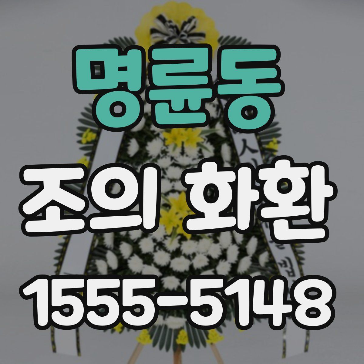 명륜동 조의 화환
