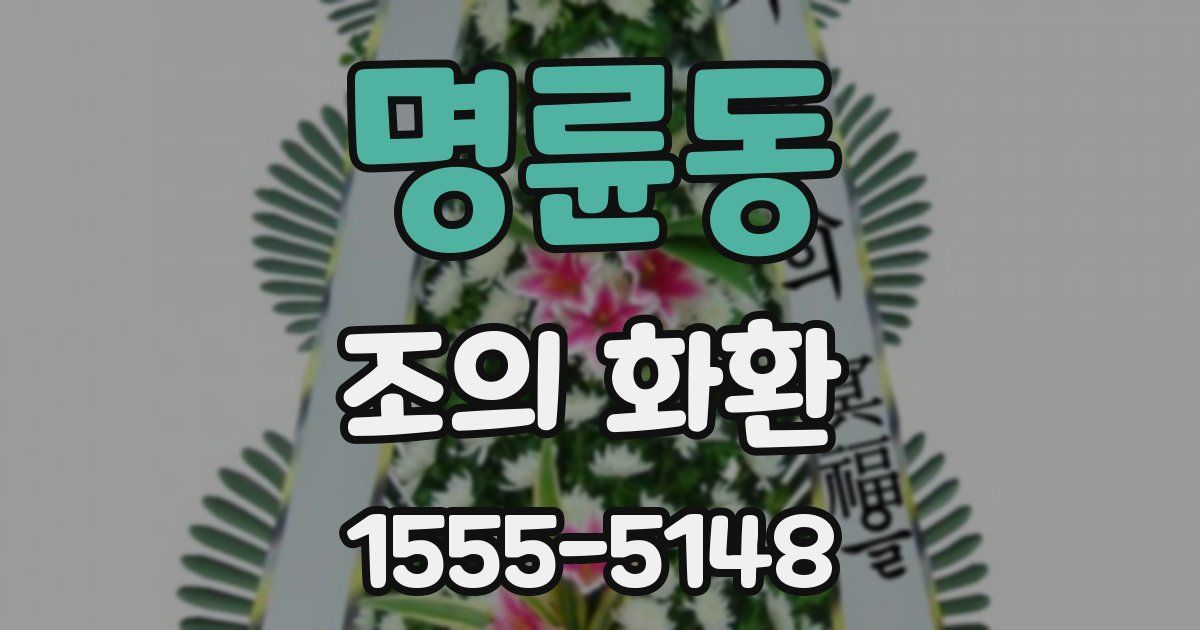 명륜동 조의 화환