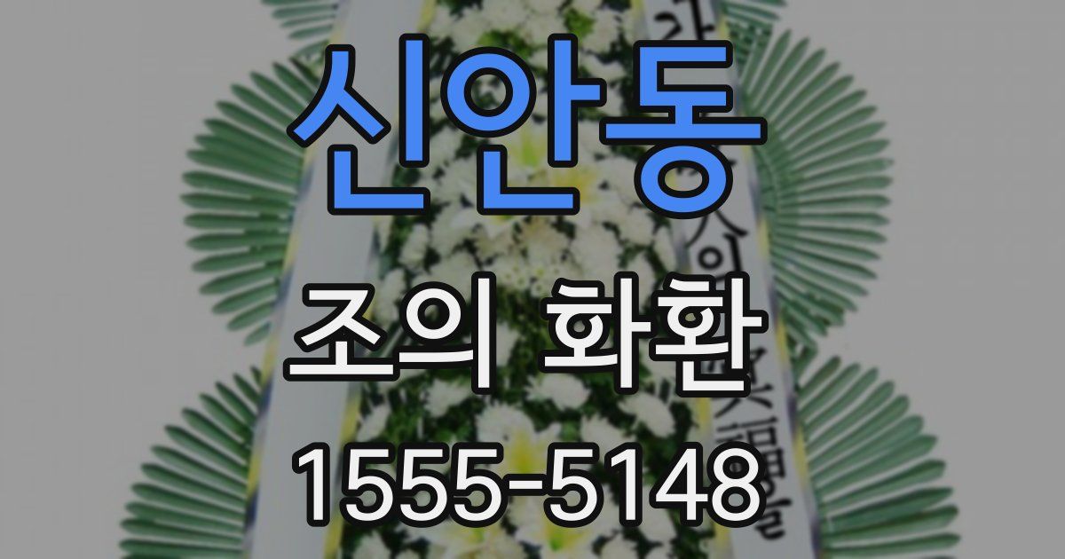 신안동 조의 화환