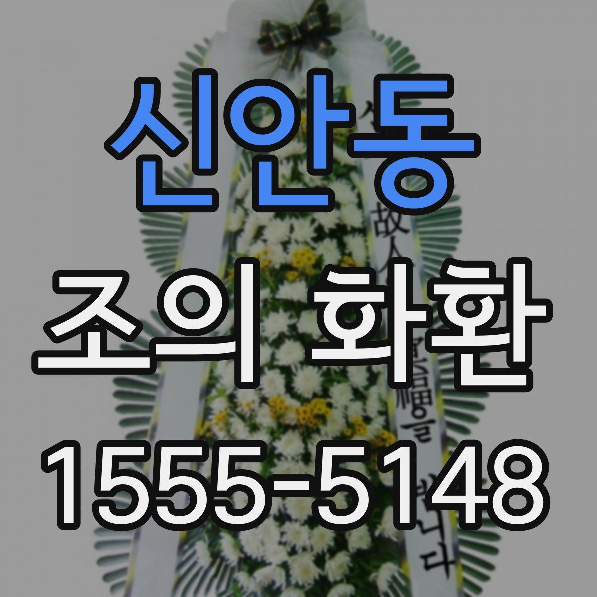 신안동 조의 화환