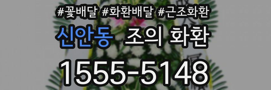 신안동 조의 화환