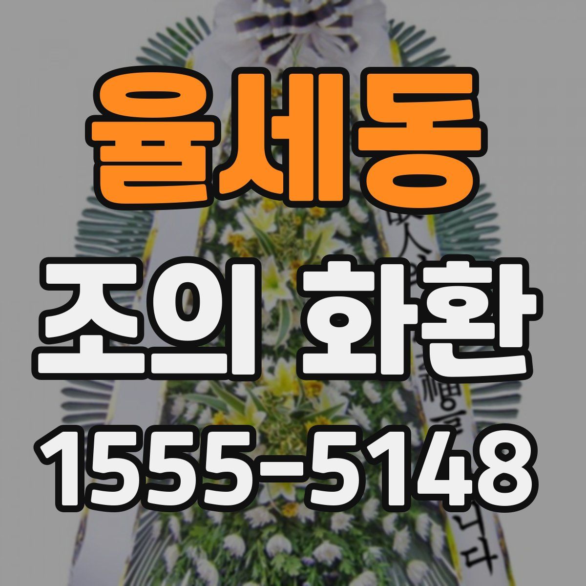 율세동 조의 화환