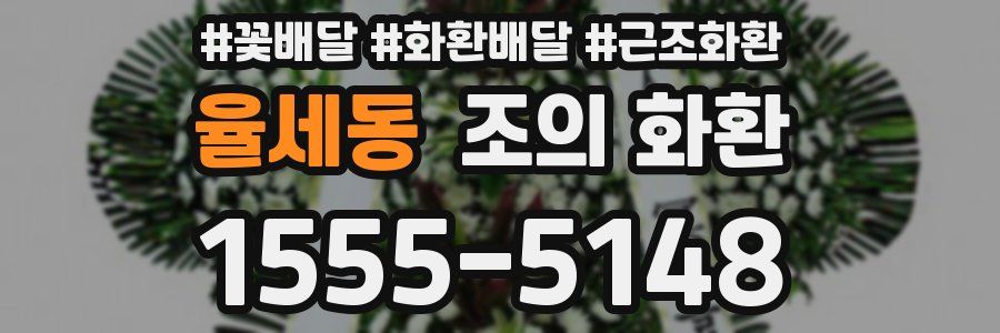율세동 조의 화환