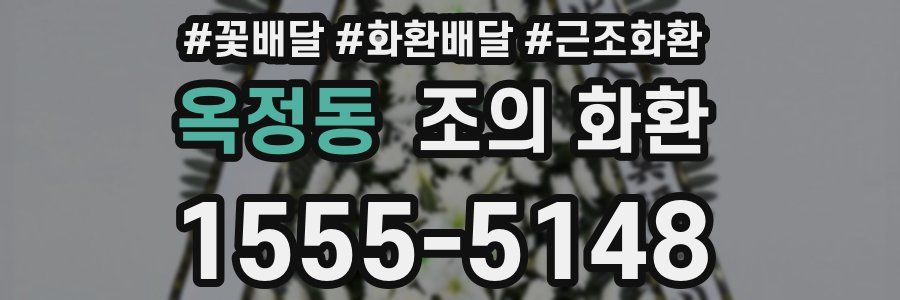 옥정동 조의 화환