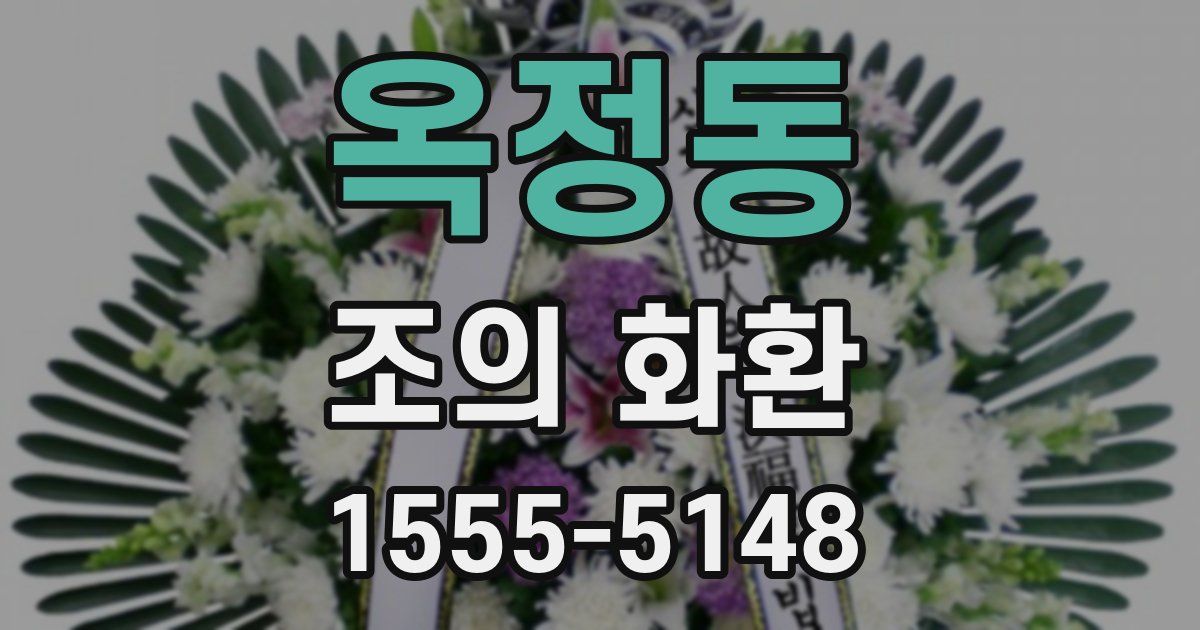 옥정동 조의 화환