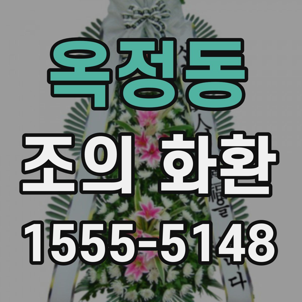 옥정동 조의 화환