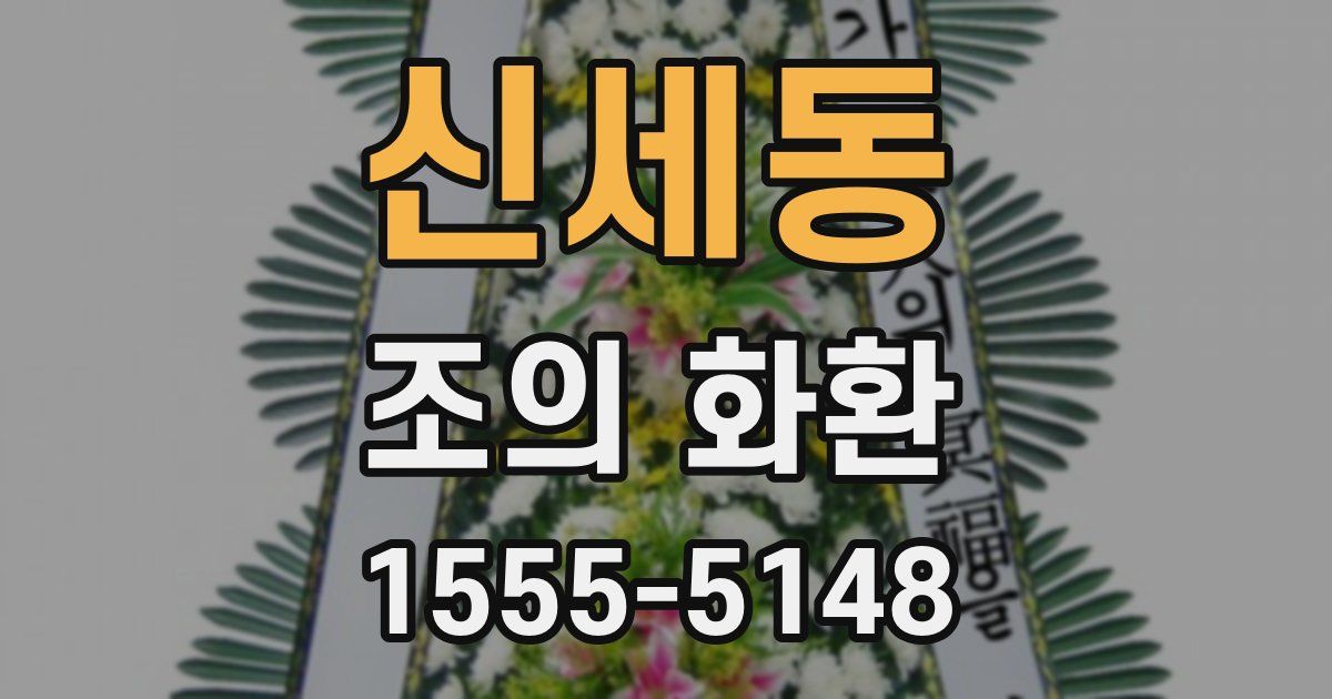 신세동 조의 화환