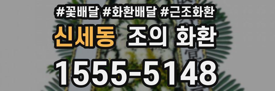 신세동 조의 화환