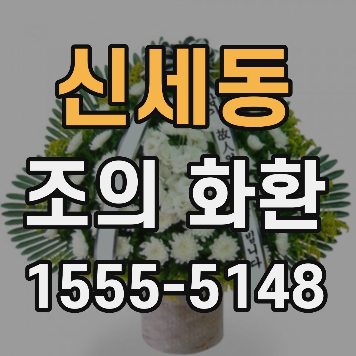 신세동 조의 화환