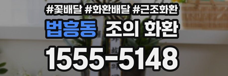 법흥동 조의 화환