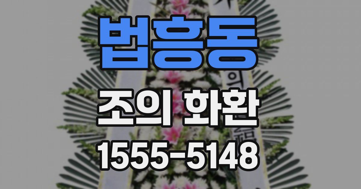법흥동 조의 화환