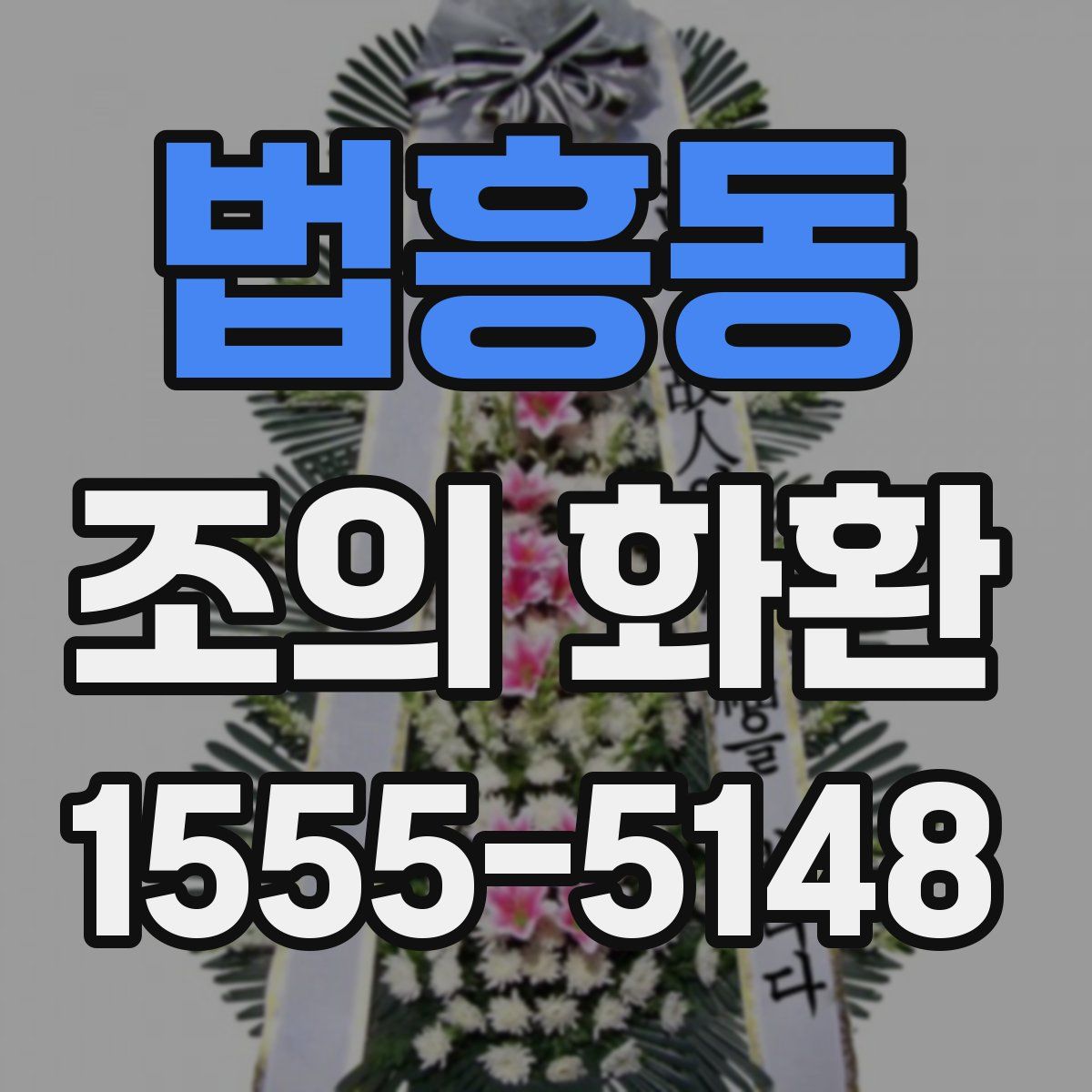 법흥동 조의 화환