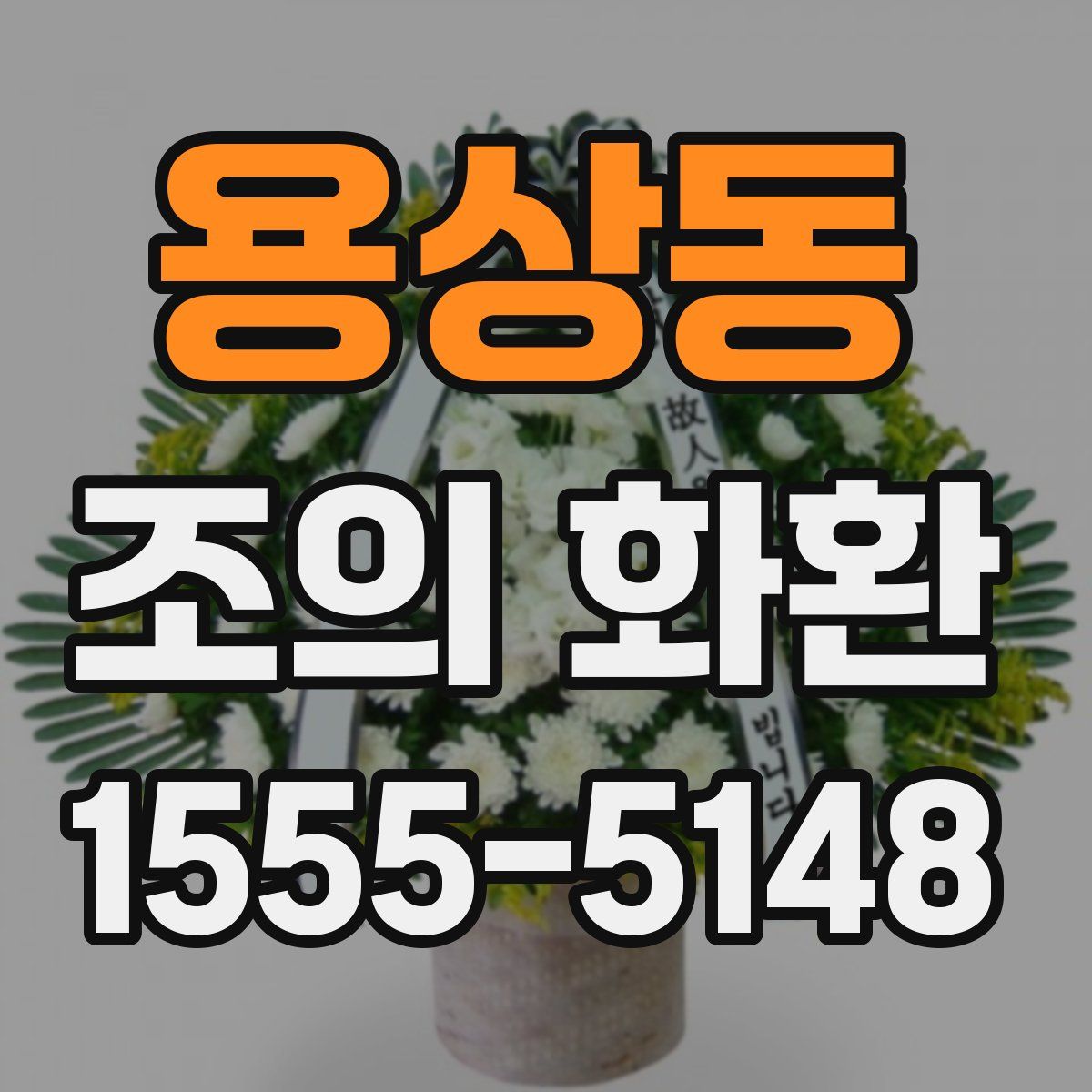 용상동 조의 화환