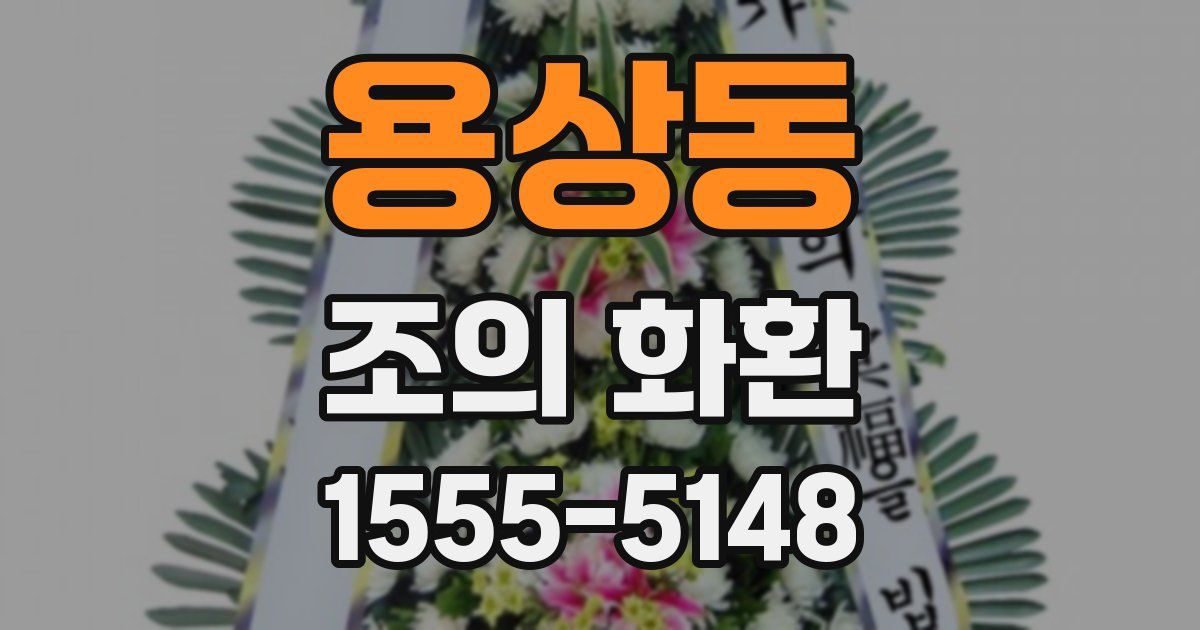 용상동 조의 화환
