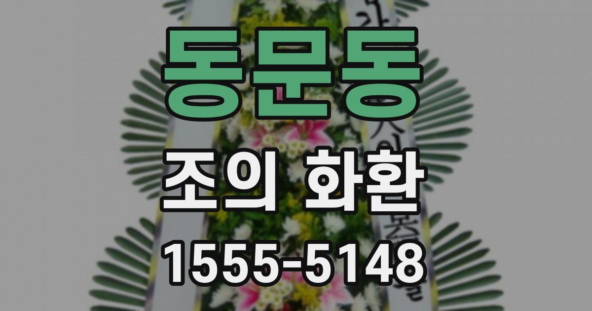 동문동 조의 화환