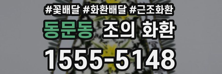 동문동 조의 화환