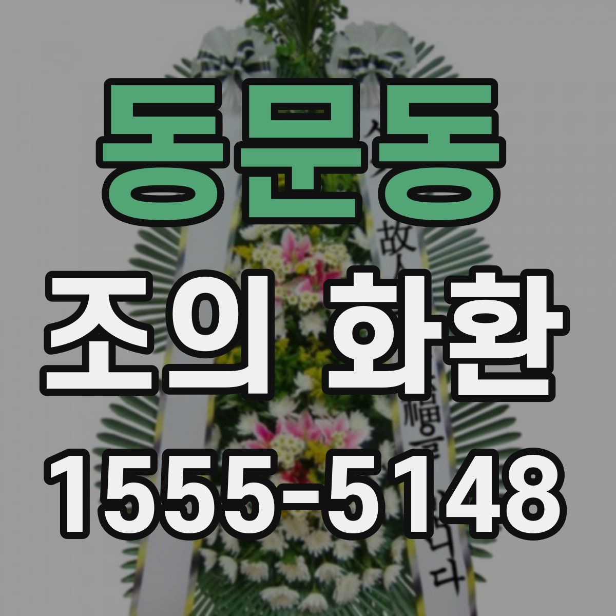 동문동 조의 화환