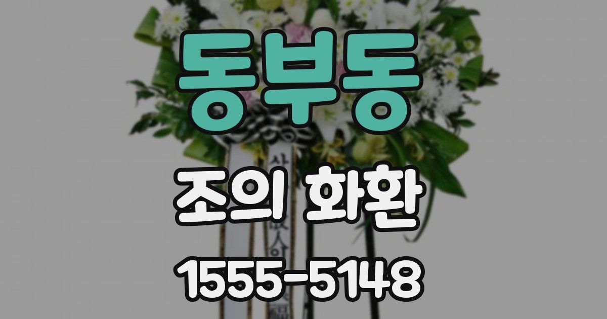 동부동 조의 화환