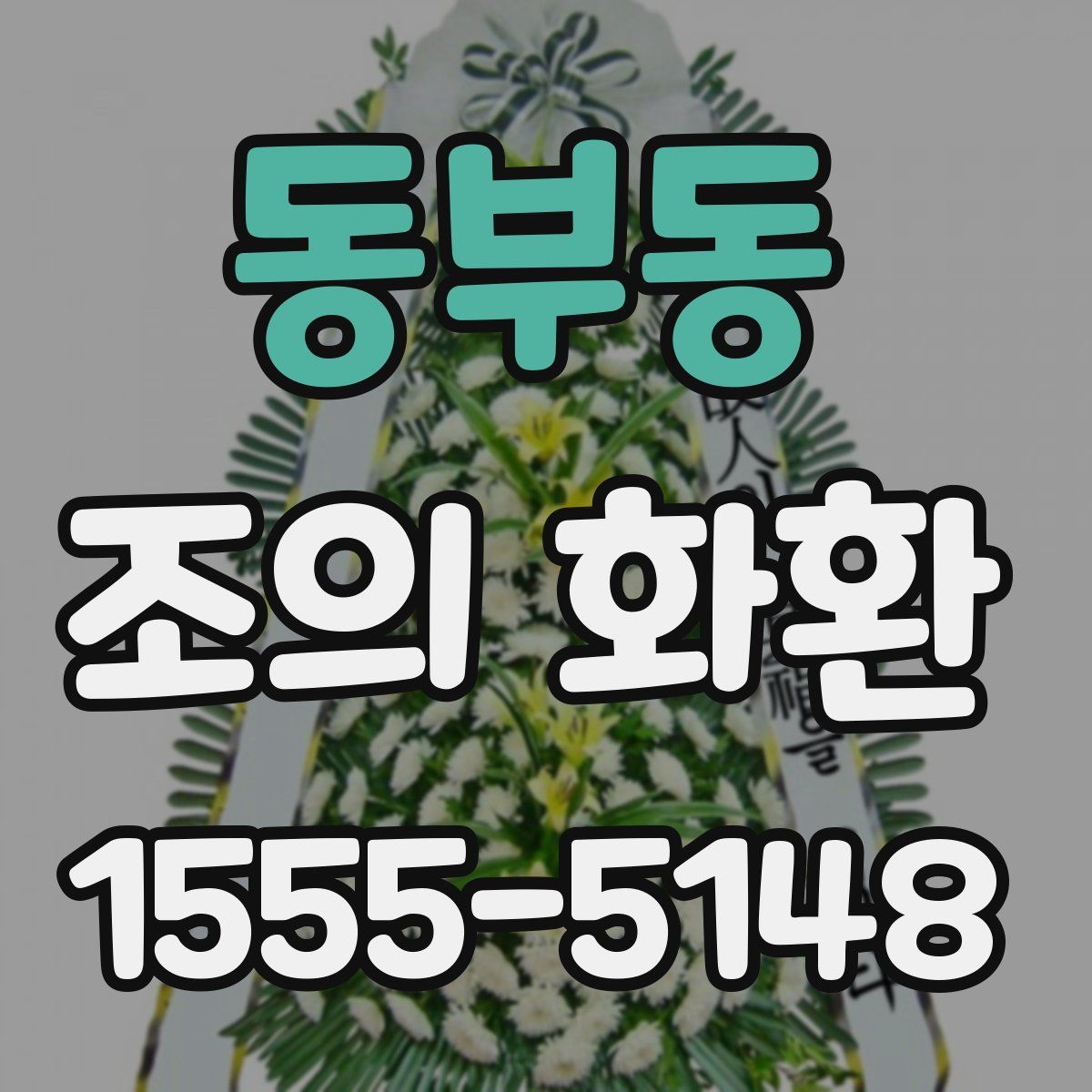 동부동 조의 화환