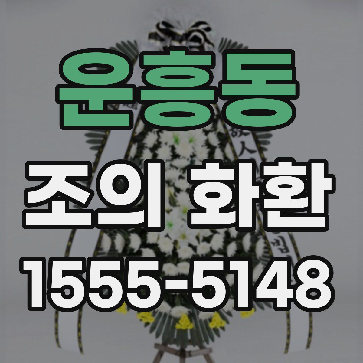 운흥동 조의 화환